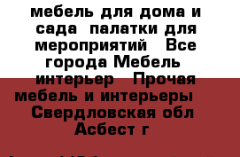 мебель для дома и сада, палатки для мероприятий - Все города Мебель, интерьер » Прочая мебель и интерьеры   . Свердловская обл.,Асбест г.